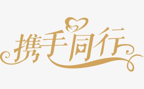 與你，攜手同行。